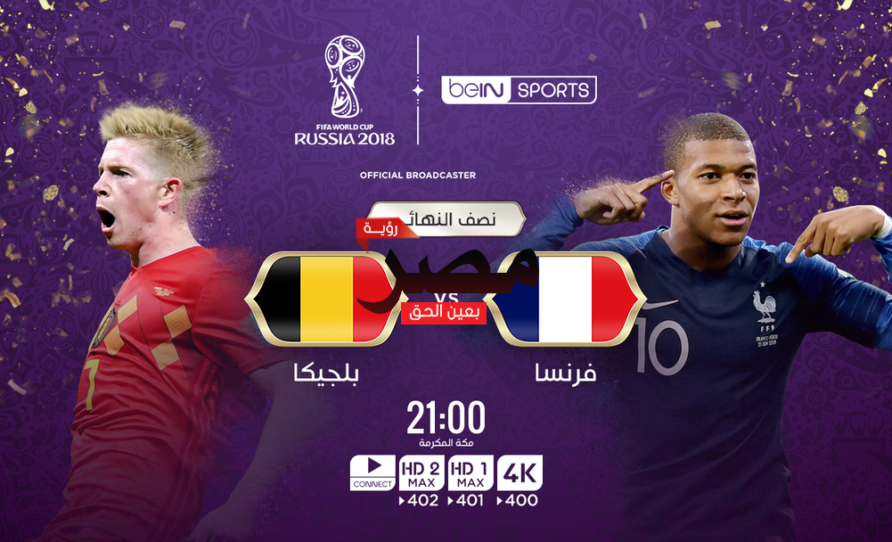 بث مباشر مباراة فرنسا وبلجيكا