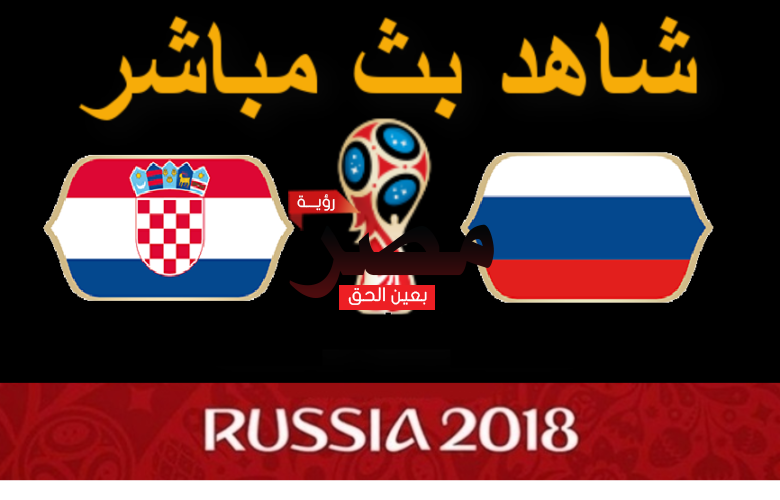 كرواتيا وروسيا اليوم
