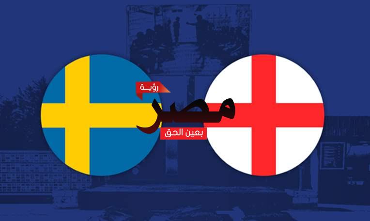 مباراة إنجلترا والسويد بث مباشر