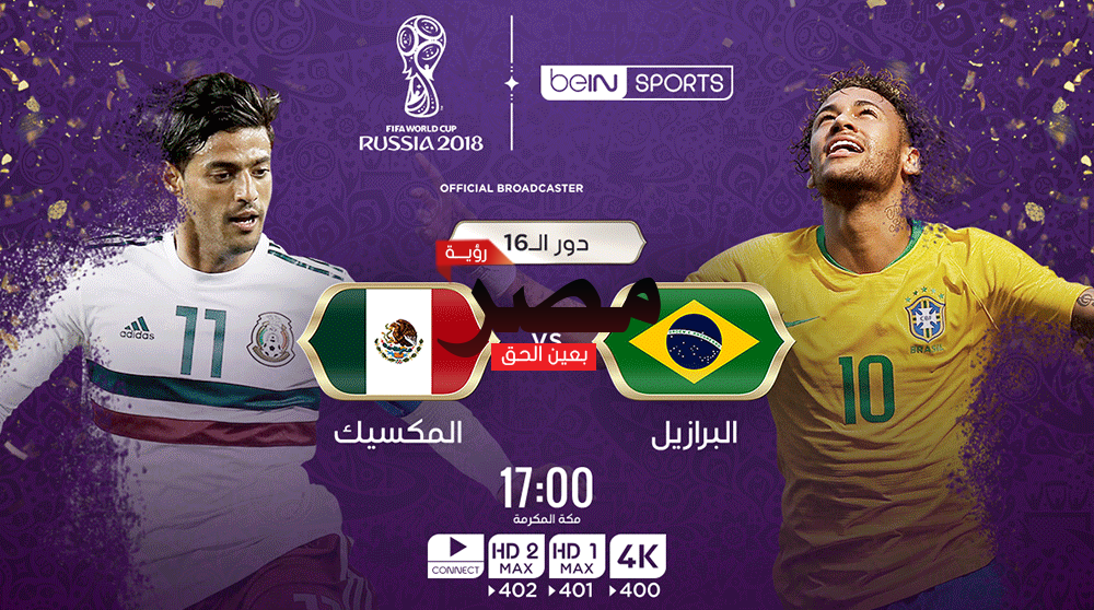 مشاهدة مباراة البرازيل والمكسيك بث مباشر