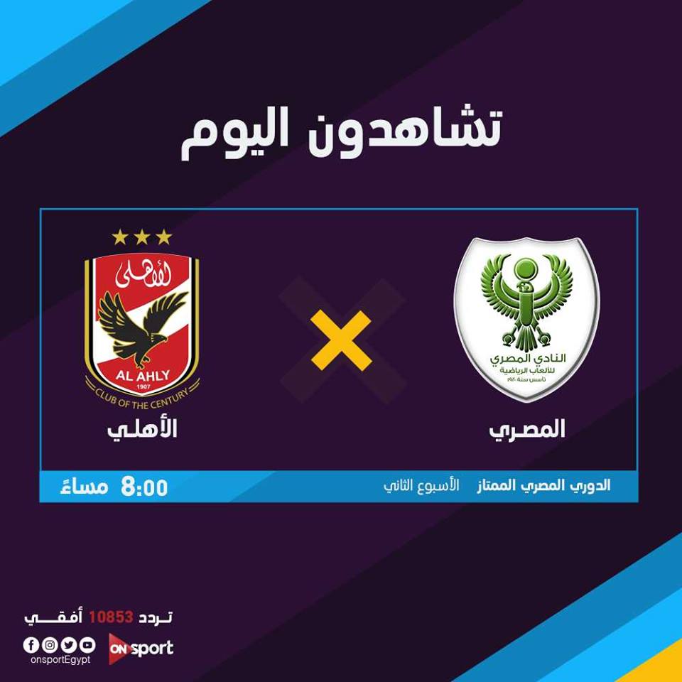 بث مباشر مباراة الأهلي والمصري اليوم