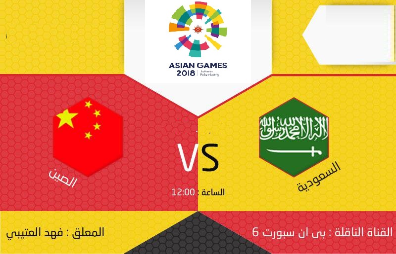 مباراة السعودية والصين اليوم بث مباشر