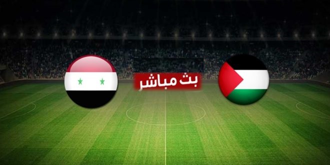 مشاهدة بث مباشر مباراة سوريا وفلسطين اليوم