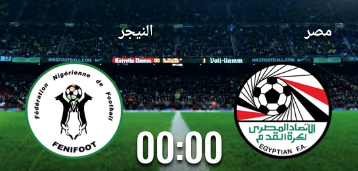 مباراة منتخب مصر والنيجر