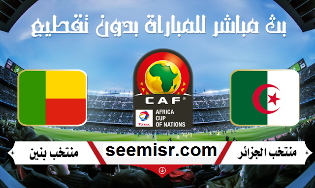 بث مباشر مباراة الجزائر وبنين