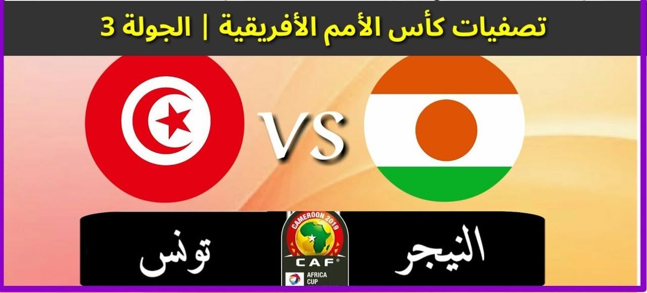 بث مباشر مباراة تونس والنيجر