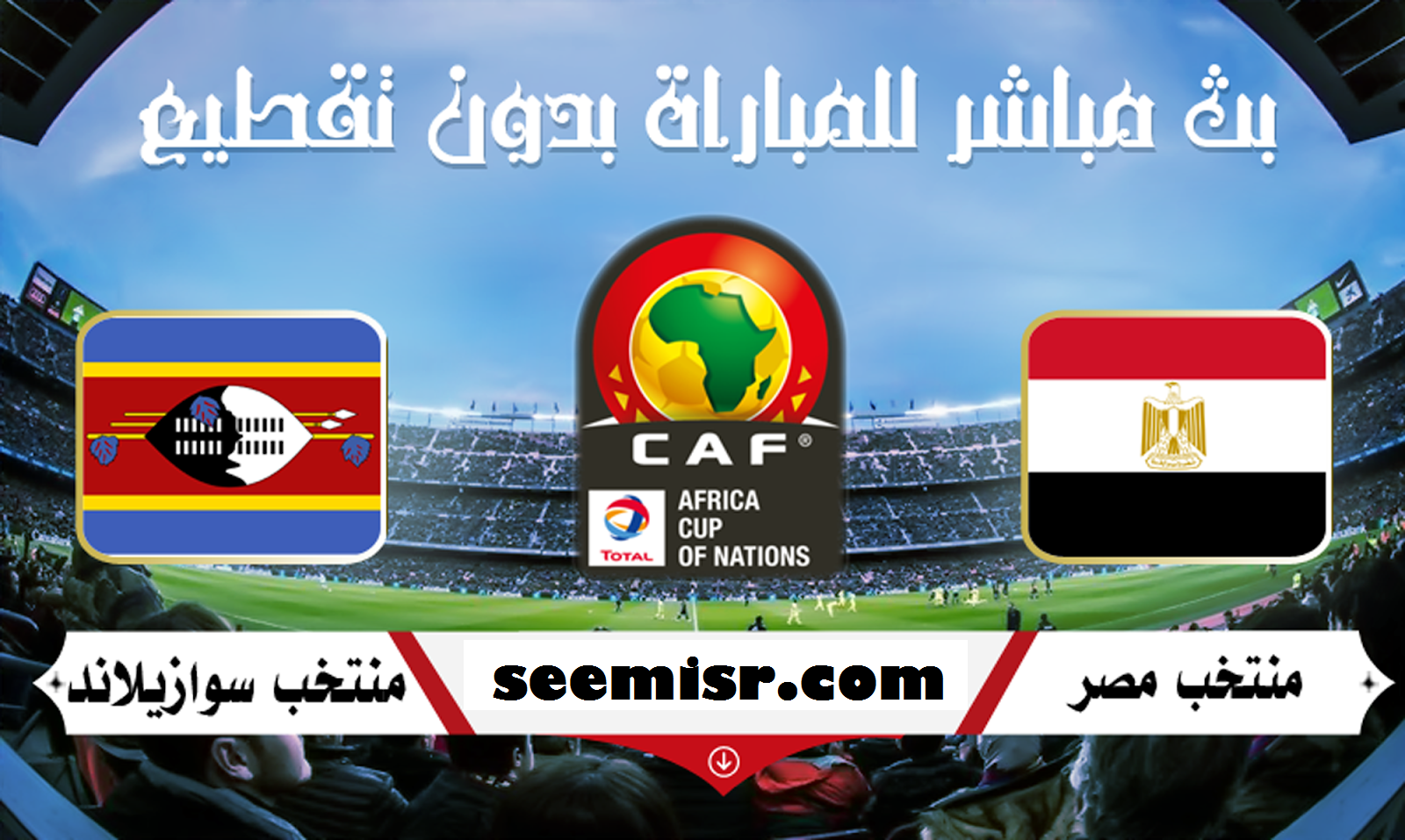 بث مباشر مباراة مصر وسوازيلاند