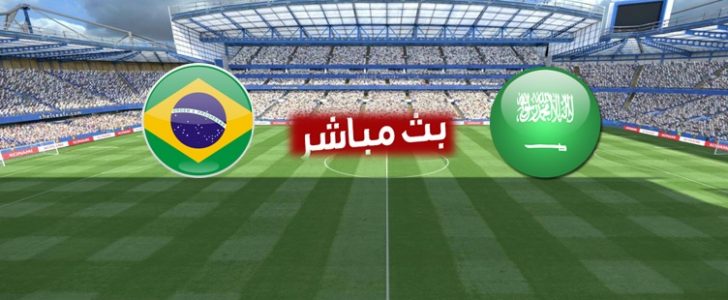 مشاهدة مباراة السعودية والبرازيل بث مباشر