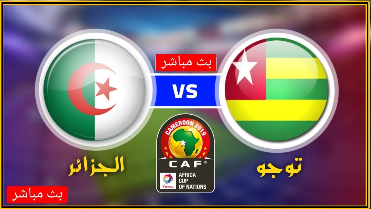 بث مباشر مباراة الجزائر وتوجو اليوم