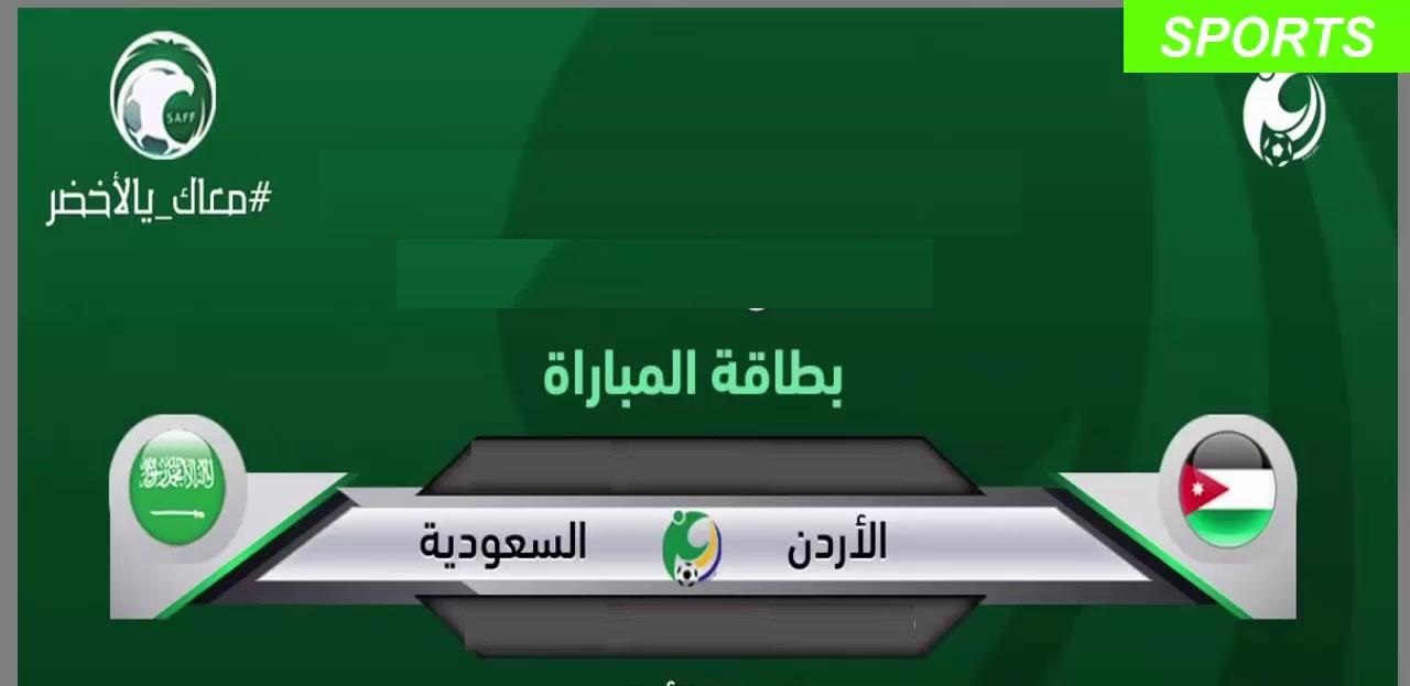 رابط مشاهدة مباراة السعودية والأُردن