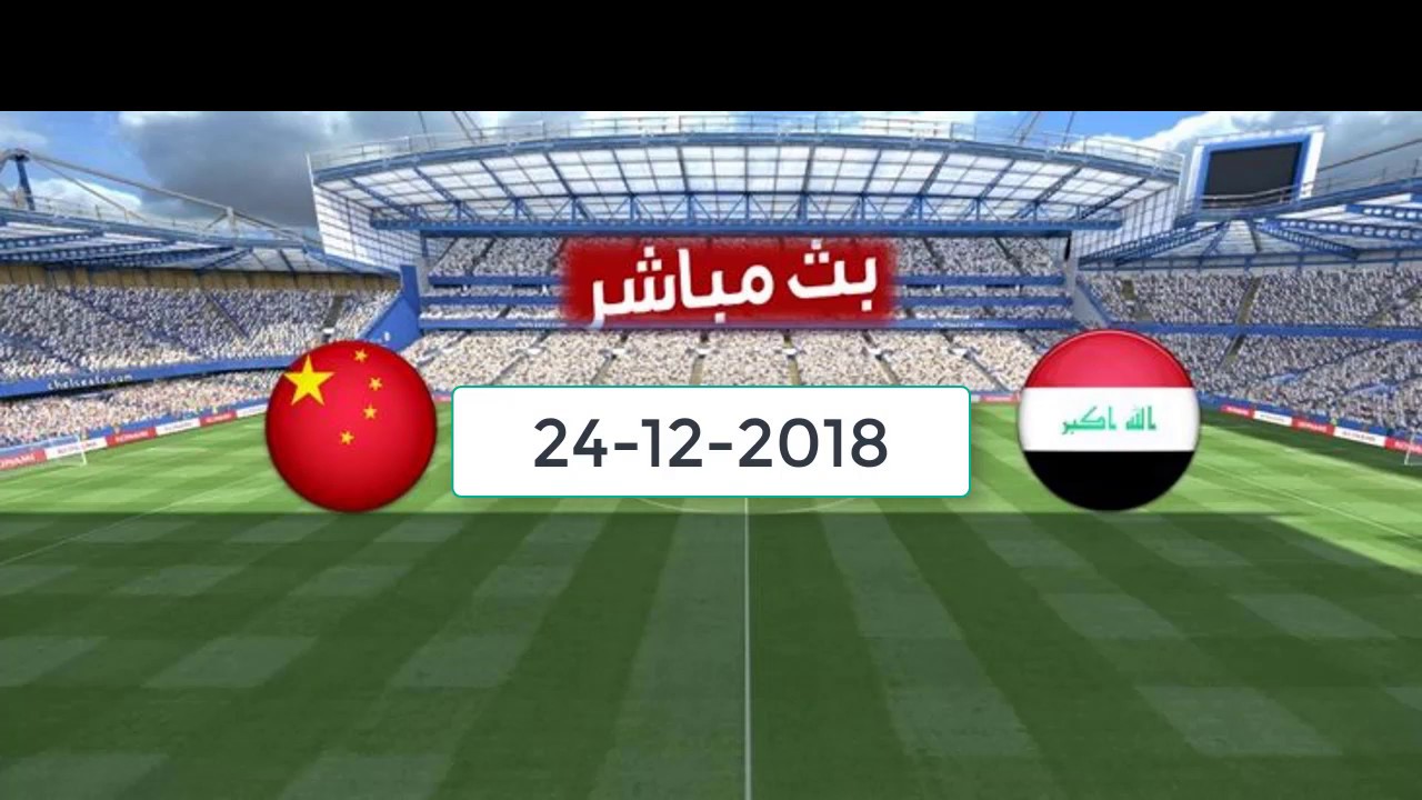 بث مباشر مباراة العراق والصين اليوم
