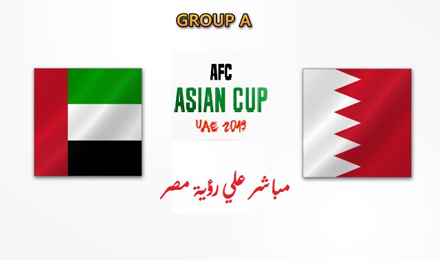 بث مباشر مباراة البحرين والامارات اليوم