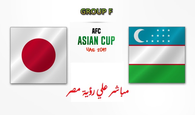بث مباشر مباراة اليابان وأوزبكستان اليوم