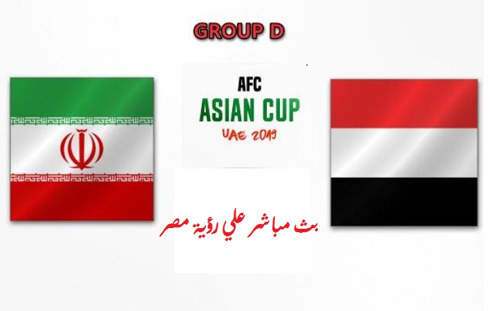 بث مباشر مباراة اليمن وإيران اليوم