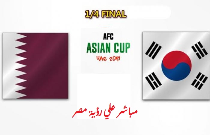 بث مباشر مباراة قطر وكوريا الجنوبية اليوم