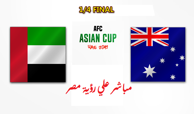 مباراة الإمارات وأستراليا بث مباشر
