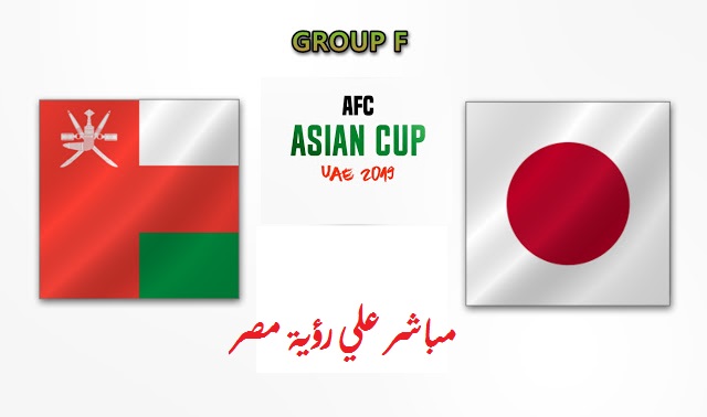 مباراة عمان واليابان اليوم
