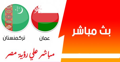 مباراة عمان وتركمانستان بث مباشر،