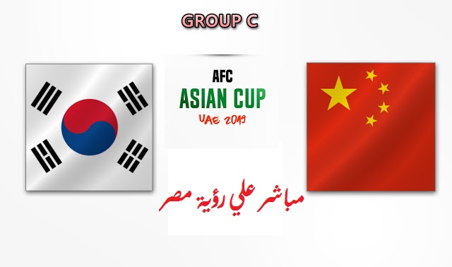 مباراة كوريا الجنوبية والصين بث مباشر