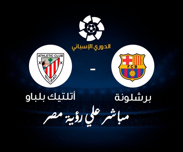 مباراة برشلونة وأتلتيك بلباو بث مباشر