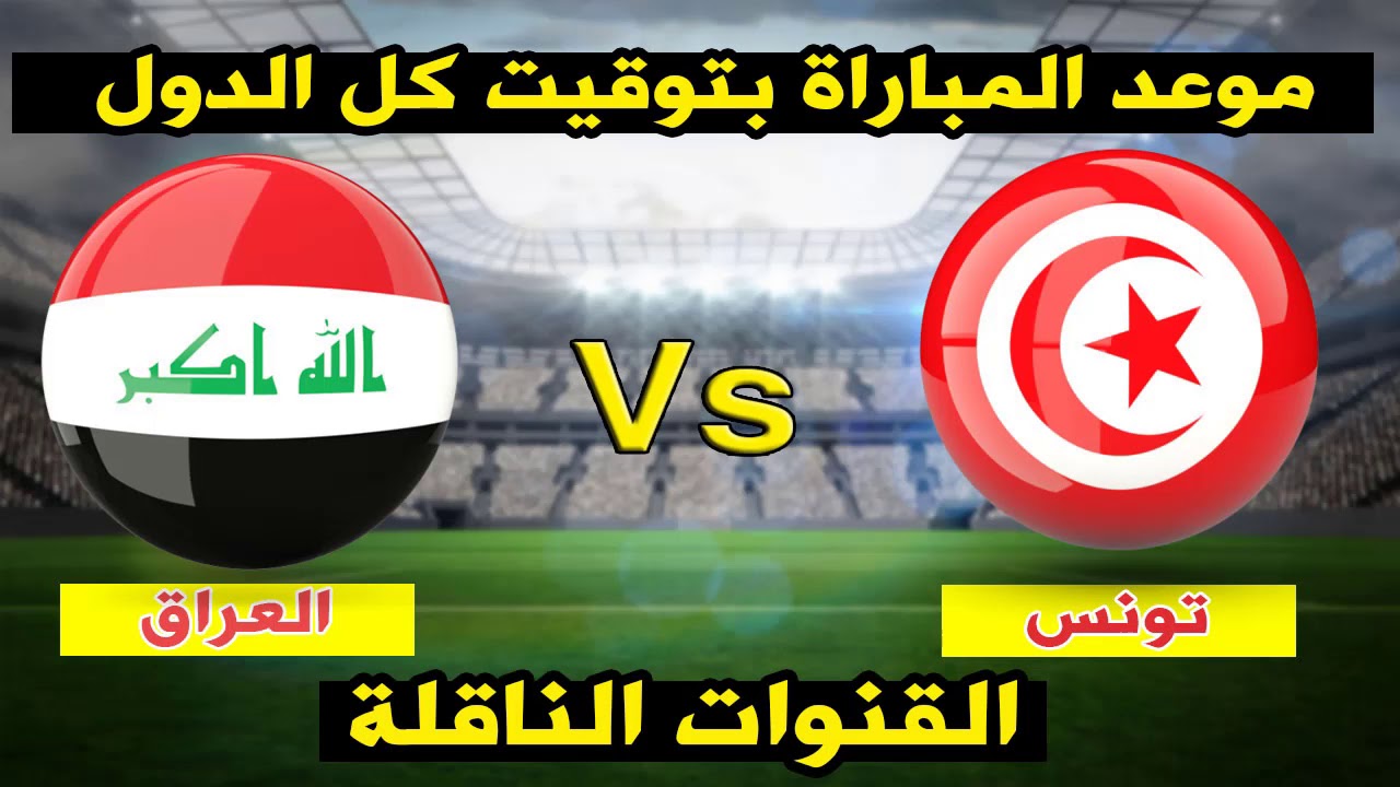 مباراة العراق وتونس