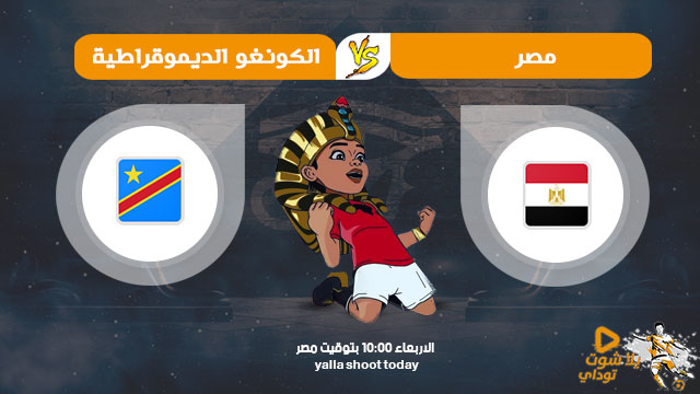 مباراة مصر وجمهورية الكونغو