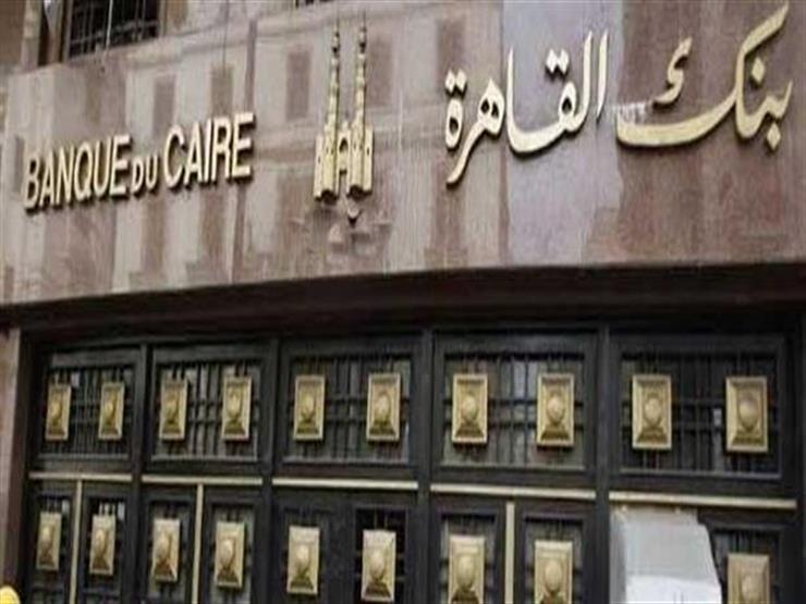 مصادر تعلن عن تأجيل طرح بنك القاهرة بالبورصة للنصف الأول من العام القادم 2020