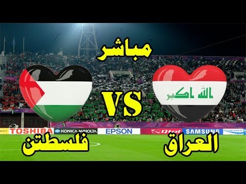 مباراة العراق وفلسطين اليوم
