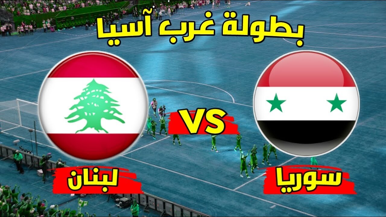 مباراة سوريا ولبنان اليوم