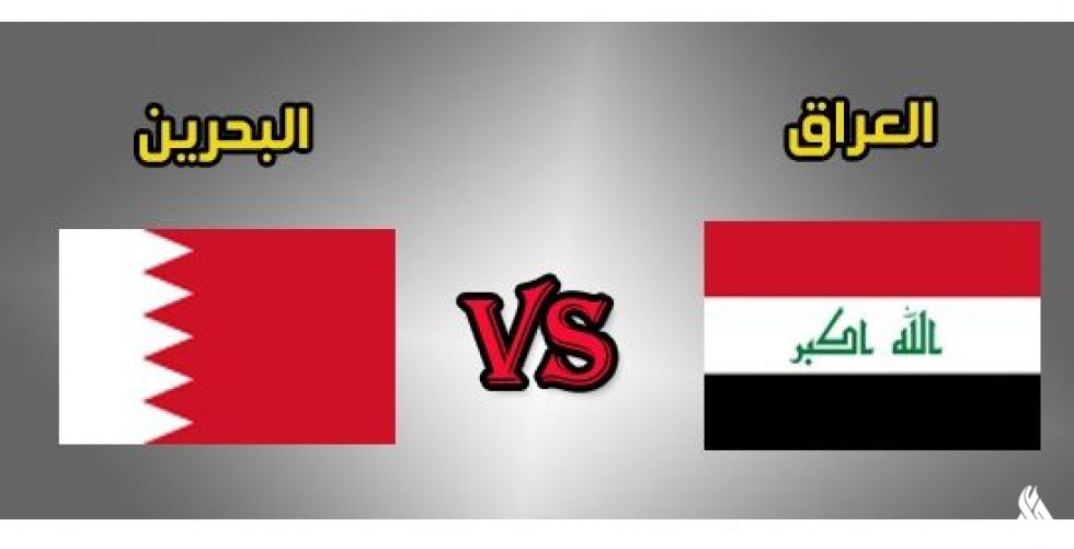 بث مباشر مباراة العراق والبحرين اليوم
