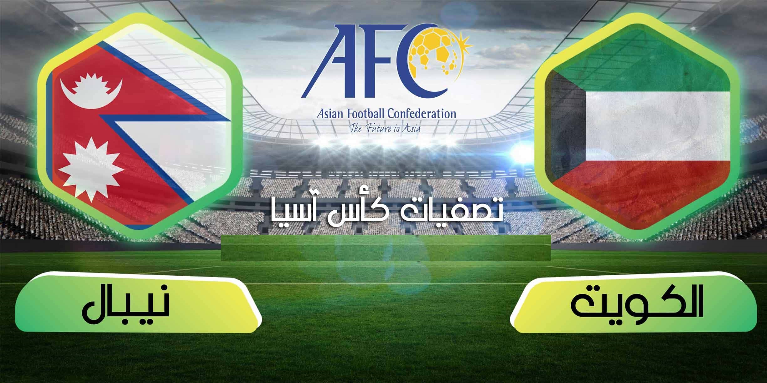بث مباشر مباراة الكويت ونيبال