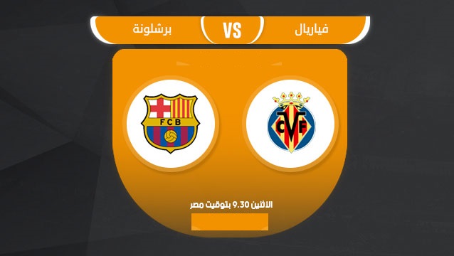بث مباشر مباراة برشلونة وفياريال اليوم