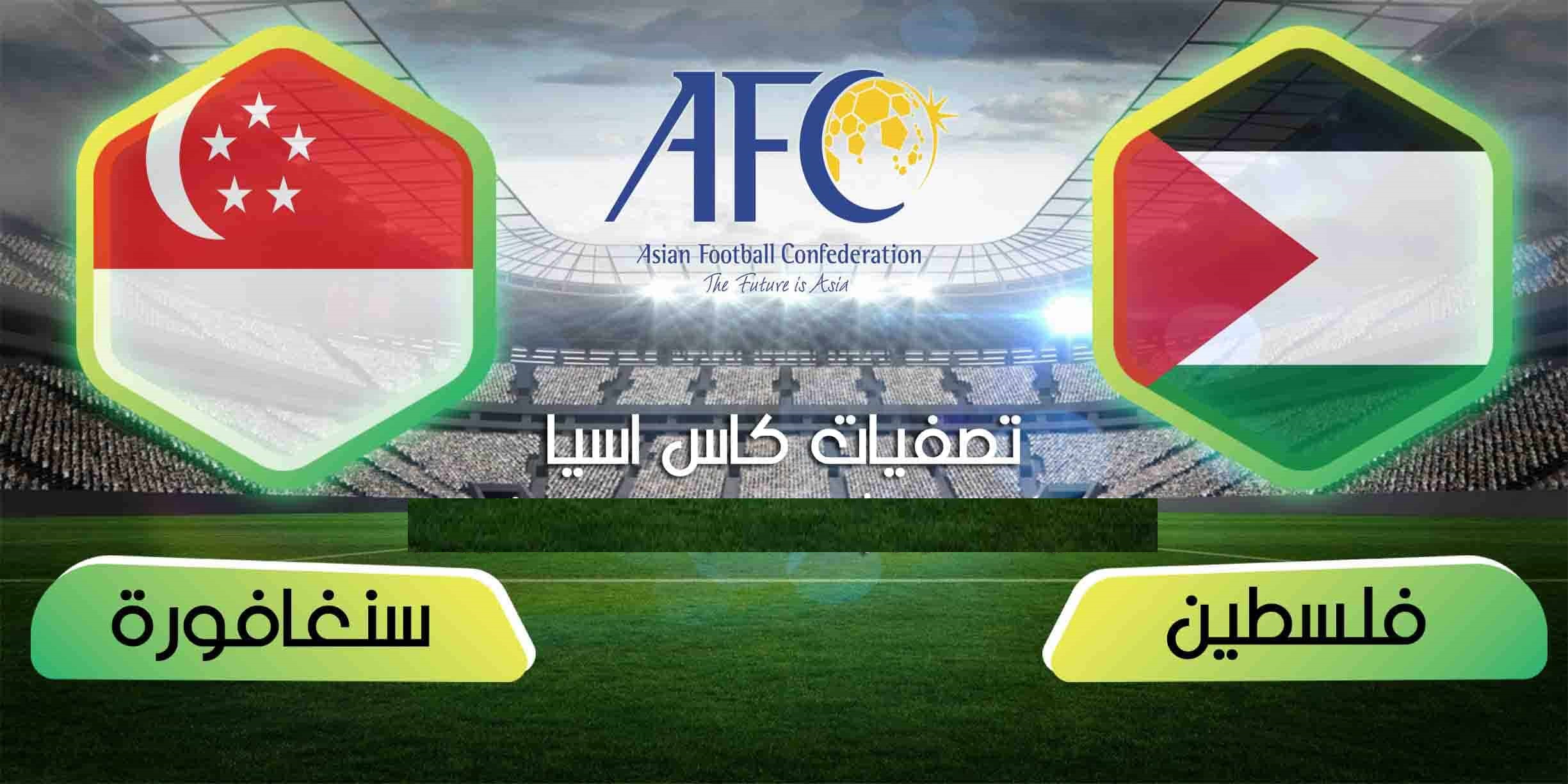 بث مباشر مباراة فلسطين وسنغافورة اليوم