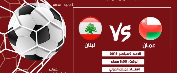 روابط مباراة عمان ولبنان بث مباشر
