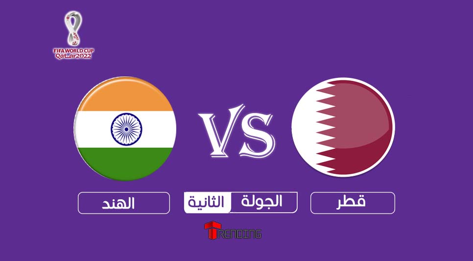 روابط مباراة قطر والهند بث مباشر