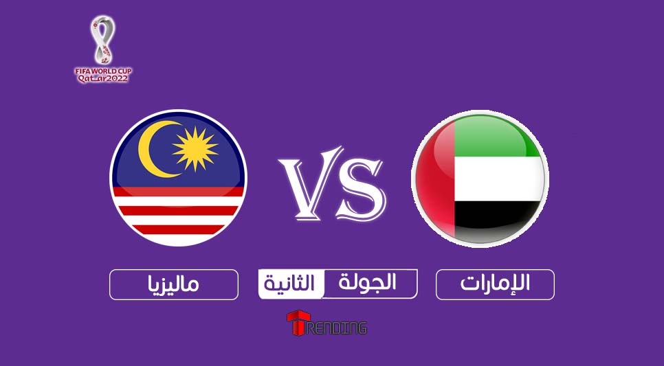 مباراة الإمارات وماليزيا