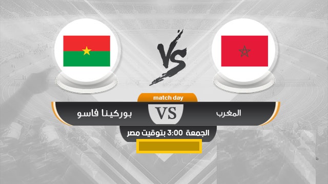 مباراة المغرب وبوركينا فاسو