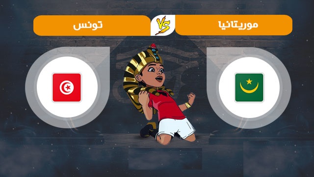 مباراة تونس وموريتانيا اليوم
