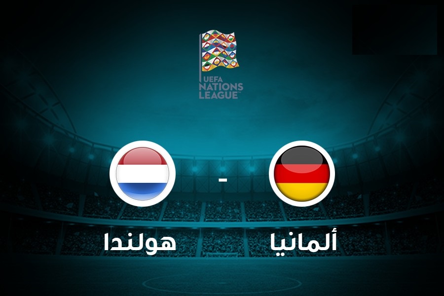 مباراة هولندا والمانيا بث مباشر