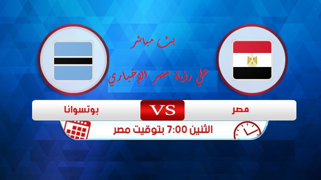 بث مباشر مباراة مصر وبتسوانا الودية