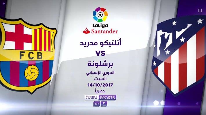 مباراة برشلونة وأتلتيكو مدريد بث مباشر