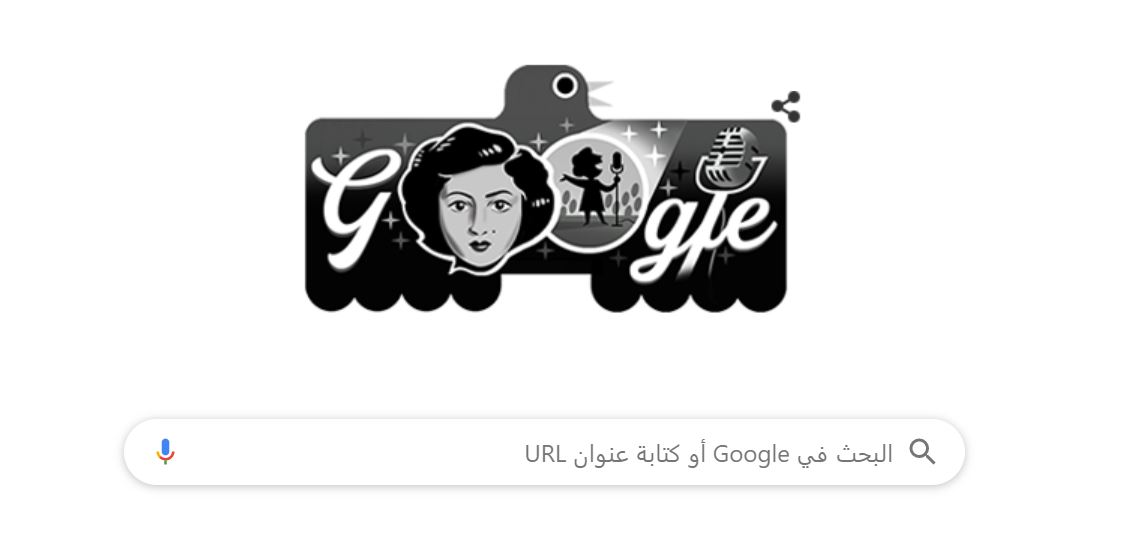 محرك البحث جوجل يحتفل بالذكرى الـ 98 لميلاد عفيفة إسكندر