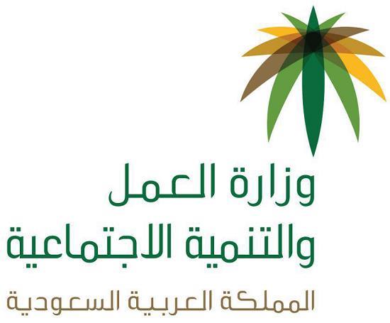 تصريحات هامة من وزارة العمل السعودية بشأن إلغاء سعودة الوظائف