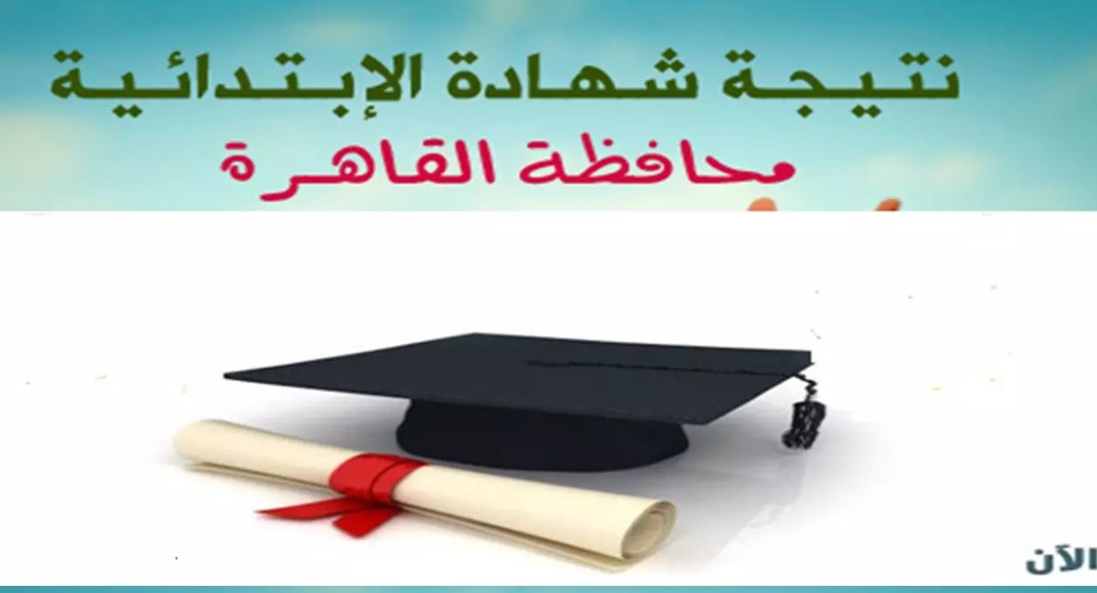 نتيجة الشهادة الابتدائية بمحافظة القاهرة للفصل الدراسي الأول لعام 2019/ 2020