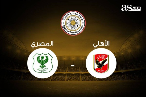 مباراة الأهلي والمصري البورسعيدي