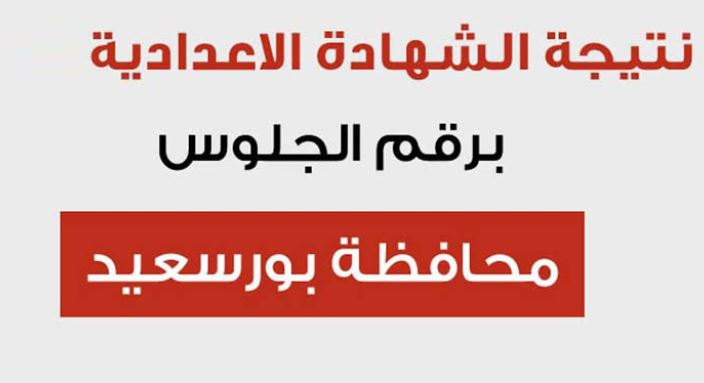 الإعلان عن نتيجة الشهادة الإعدادية بمحافظة بورسعيد 2019/ 2020 الترم الأول