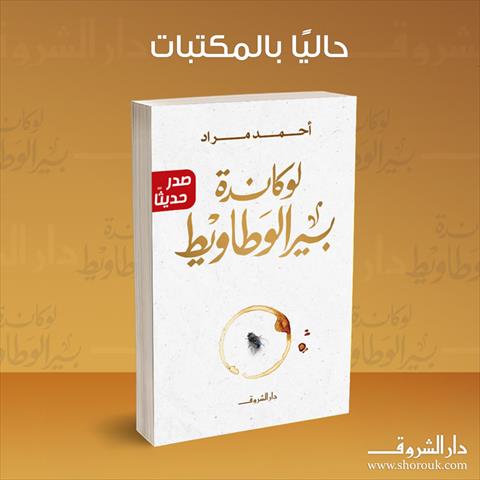 الشروق تطلق رواية "لوكاندة بير الوطايط" لأحمد مراد
