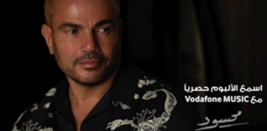 لعشاق الهضبة.. بالفيديو "محسود" من البوم عمرو دياب الجديد