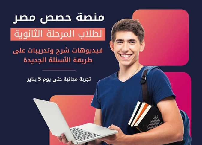 لطلاب الثانوية العامة.. التسجيل مجانًا بمنصة حصص مصر