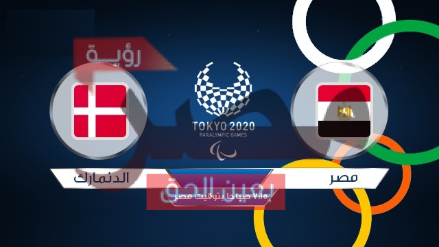 مباراة مصر والدنمارك كرة يد بث مباشر